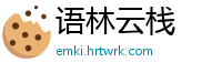 语林云栈